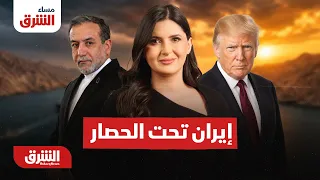 كيف ستتصرف إيران تحت الحصار؟  مساء الشرق  مع هاجر بيوض 20-8-2026