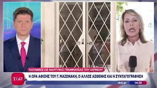 Η ώρα άφιξης του Γ. Μαζωνάκη, ο άλλος ασθενής και η συνταγογράφηση | Μεσημβρινό δελτίο | 22/09/2026