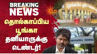 தொல்காப்பிய பூங்கா தனியாருக்கு டெண்டர்! | Tholkappia poonga | Private | Tendor | Sun News