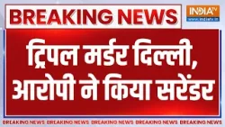 Breaking News : दिल्ली लक्ष्मी नगर ट्रिपल मर्डर केस, आरोपी ने थाने में किया सरेंडर | Delhi Police