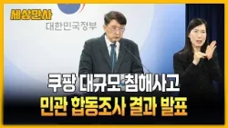 쿠팡 대규모 침해사고 민관 합동조사 결과 발표 [세상만사] #쿠팡민관합동조사발표 #쿠팡 #정보유출