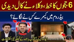 Who Installed Cameras in Bedrooms? Advocate Aftab Bajwa Reveals | Newsone