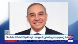 قرار جمهوري بتعيين السفير علاء يوسف رئيسا للهيئة العامة للاستعلامات