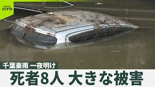 【千葉豪雨】死者8人の千葉豪雨から一夜明け  大きな被害  都内で局地的な激しい雨  青梅市などで冠水被害も