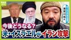 【イラン攻撃】アメリカの狙いは「政権転覆」と「支持率低下から目そらし」か　前ＪＮＮ中東支局長・須賀川拓氏「これまでと一線を画す衝突」　原油９割超を中東に依存する日本への影響は？（2026年3月2日）