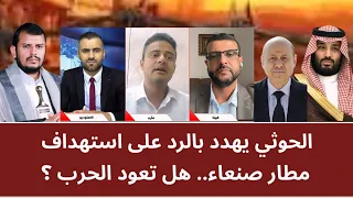 الحو_ثي يهدد بالرد على استهداف مطار صنعاء.. هل تعود الحرب؟