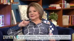 Πίτσα Παπαδοπούλου: «Η Μαρινέλλα είναι σπουδαία » | 28/03/2024 | ΕΡΤ