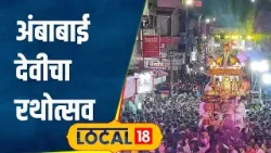 Kolhapur Ambabai जोतिबा यात्रेच्या दुसऱ्या दिवशी अंबाबाईचा रथोत्सव, पाहा काय आहे परंपरा? #local18
