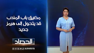 مضيق باب المندب قد يتحول إلى هرمزجديد | شجن سعد