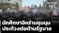 นักศึกษาอิหร่าน ชุมนุมประท้วง ต่อต้านรัฐบาล วันที่ 3 | ทันข่าว | 24 ก.พ. 69