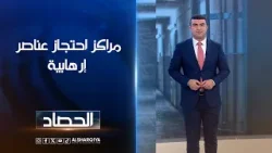 مراكز احتجاز عناصر إرهابية  | أنس البدري