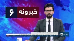 Ariana News 6pm News: 6 April 2026 | آریانانیوز : ۱۴۰۵ د وري ۱۷؛ د ۶ خبرونه