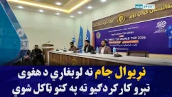 نړیوال جام ته لوبغاړي د هغوی تېرو کارکردګیو ته په کتو ټاکل شوي