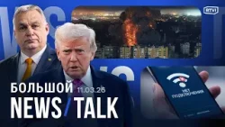 Отключения интернета в Москве. Удар Ирана по судам в Ормузском проливе. Зеленский vs Орбан