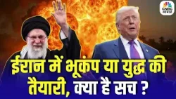 Iran America War Update: ईरान में भूकंप या युद्ध की तैयारी, क्या है सच? | Khamenei | Trump |Top News