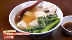 【鶏の深いコクがじんわりと広がる】 とり豆腐 by 三州屋　|植野食堂 #510 2026年3月9日放送