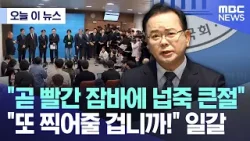 [오늘 이 뉴스] "곧 빨간 잠바에 넙죽 큰절", "또 찍어줄 겁니까!" 일갈 (2026.03.30/MBC뉴스)