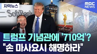 [Subtitled News] '71 Billion Won' for the Trump Library?.. "Masayoshi Son Must Explain" (August 7...