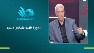Gamal Salem: If soccer rewarded those who deserved it, it would have rewarded Shokry Hassan, the ...