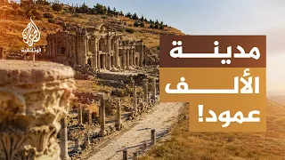مدن من السماء.. جرش | مدينة الحضارات والألف عمود