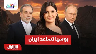 هل روسيا تساعد إيران حقا منذ 2023؟..  ألوان الشرق مع هاجر بيوض 2-9-2026