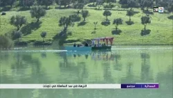 النزهة في سد الساهلة في تاونات.. النزهة في سد الساهلة في تاونات..