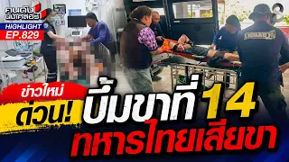 ด่วน! บึ้มสนั่นชายแดน ทหารไทยสาหัสเสียขาที่ 14!  | คนดังนั่งเคลียร์ | 29 ก.ค. 69