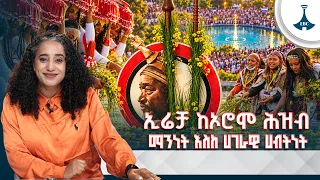 አንዳንድ ውበት በዓይን ብቻ አይታይም  | የኢሬቻ በዓል ጥልቅ ምስጢር እና ድንቅ ባህላዊ እሴቶች ETV | EBC | EBCDOTSTREAM