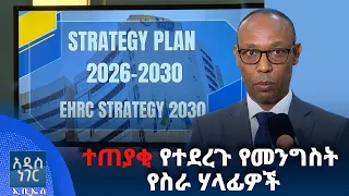 ተጠያቂ የተደረጉ የመንግስት የስራ ሃላፊዎች፣ ሐምሌ 02, 2018 What's New July 09, 2026