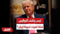 ترمب يكشف كواليس القرار.. لماذا ضربت أميركا إيران؟ - أخبار الشرق