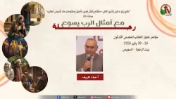 مؤتمر كنوز الكتاب المقدس الثلاثون - الاجتماع التاسع - الأربعاء 28 يناير 2026 || قناة الكرمة