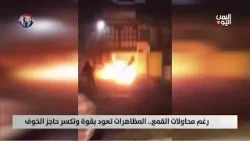 إيران | رغم محاولات القمع.. المظاهرات تعود بقوة وتكسر حاجز الخوف - تقرير: عبدالله الوادعي