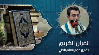 القرآن الكريم - القارئ عمار سالم الحلي - الأربعاء 5 ربيع الأول 1448 هـ