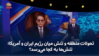 A Report on the Latest News, Regional Developments, and Tensions Between the Iranian Regime and t...