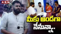 మీకు అండగా నేనున్నా.. | AP Dy CM Pawan Kalyan Promise to Janasena Activist Family | ABN