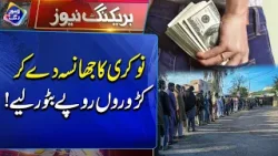 Naukri ka jhansa de kar karoron rupay bator liye!! | Breaking News | Lahore Rang
