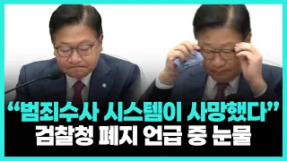 “대한민국 범죄수사 시스템 사망” 검찰청 폐지 비판하다 목 멘 국민의힘 원내대표