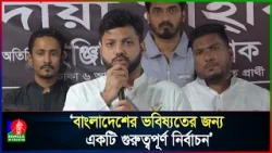 বাংলাদেশের ভবিষ্যতকে সুরক্ষিত করার জন্য সবাইকে ভোট কেন্দ্রে যেতে হবে: ইশরাক হোসেন