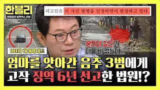 [Highlight] The judge gave only a '6-year prison sentence' to a '3-time DUI offender' who took hi...