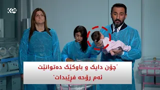 چۆن دایک و باوک دەتوانن ئەم رۆحە فڕێ بدەن؟