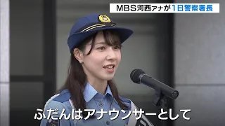 MBS Announcer Miho Kawanishi Serves as Honorary Police Chief in Her Hometown of Takarazuka: "A Va...