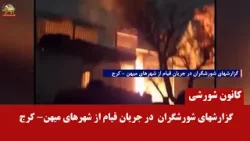 خروش جوانان شورشی و مردم کرج؛ تسخیر کلانتری و به آتش کشیدن مراکز سرکوب