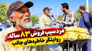 83-Year-Old Apple Seller and his interesting memories / مرد سیب‌ فروش ۸۳ ساله، و خاطرات جالب