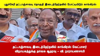 தட்டாஞ்சாவடி இடைத்தேர்தலில் காங்கிரஸ் வேட்பாளர்விநாயகத்துக்கு தவெக ஆதரவு - வி. நாராயணசாமி