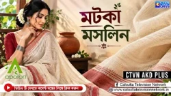 মটকা ও মসলিন শাড়ি কালেকশন | ABORON