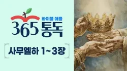 [성경통독 98일차] 한 편의 이야기처럼 읽는 바이블 애플 365통독 | 사무엘하 1 ~ 3장