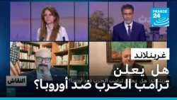 غـريـنـلانـد: هـل  يـعـلـن تـرامـب الـحـرب ضـد أوروبـا؟