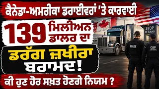 Prime Canada (2,078) || ਕੈਨੇਡਾ-ਅਮਰੀਕਾ ਡਰਾਈਵਰਾਂ 'ਤੇ ਕਾਰਵਾਈ - ਕੀ ਹੁਣ ਹੋਰ ਸਖ਼ਤ ਹੋਣਗੇ ਨਿਯਮ ?