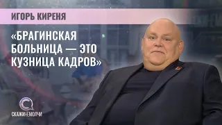 Chief Physician of the Bragin Central District Hospital | Igor Kirenya | SayDon'tBeSilent