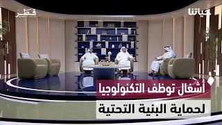 تقنيات حديثة لصيانة البنية التحتية والإسعافات الأولية وتوثيق الديون | حياتنا